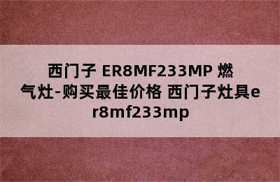 西门子 ER8MF233MP 燃气灶-购买最佳价格 西门子灶具er8mf233mp